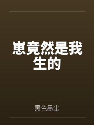 崽竟然是我生的