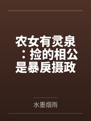 农女有灵泉:捡的相公是暴戾摄政王