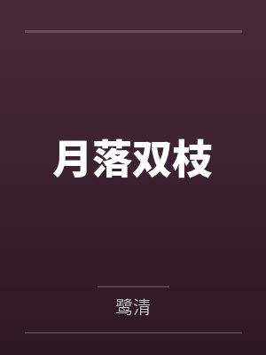 月落双枝
