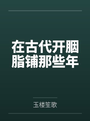 在古代开胭脂铺那些年