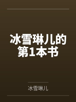 冰雪琳儿的第1本书