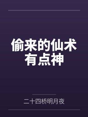 偷来的仙术有点神