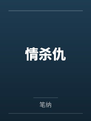 情杀仇