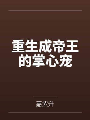 重生成帝王的掌心宠