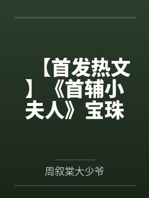 【首发热文】《首辅小夫人》宝珠 周叙棠