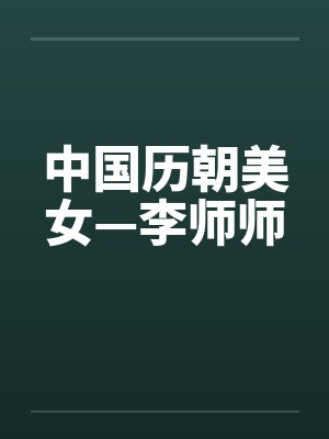 中国历朝美女—李师师