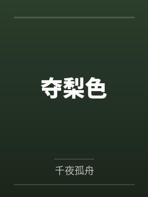 夺梨色笔趣阁无弹窗