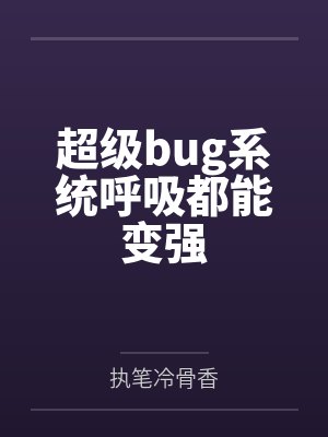 超级bug系统呼吸都能变强