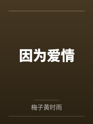 因为爱情