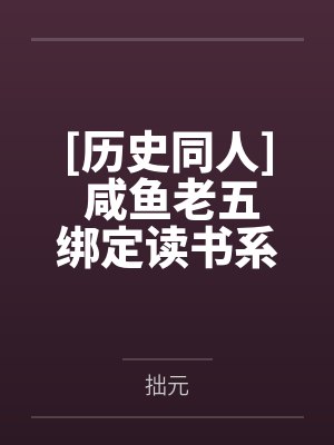 [历史同人] 咸鱼老五绑定读书系统