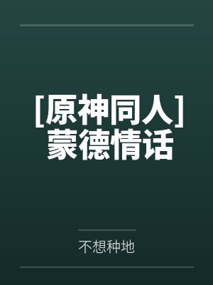 [原神同人] 蒙德情话