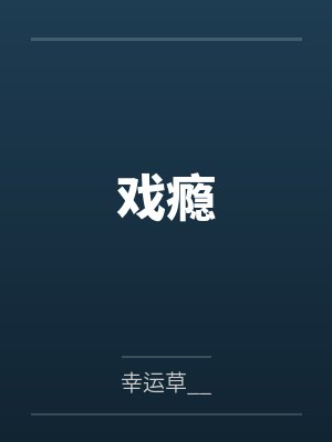 戏瘾
