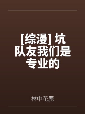 [综漫] 坑队友我们是专业的