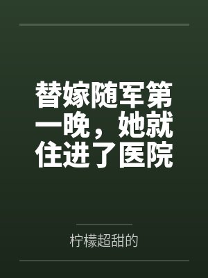 替嫁随军第一晚,她就住进了医院