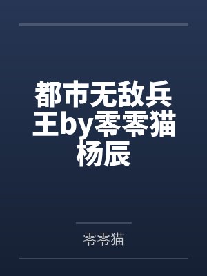 都市无敌兵王by零零猫杨辰
