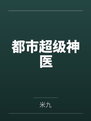 都市超级神医