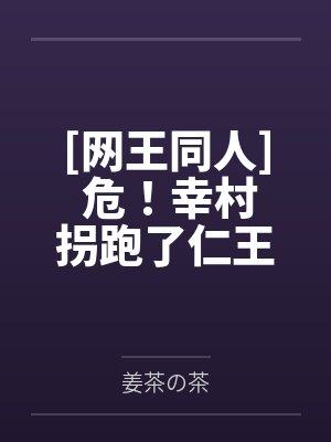 [网王同人] 危！幸村拐跑了仁王他妹