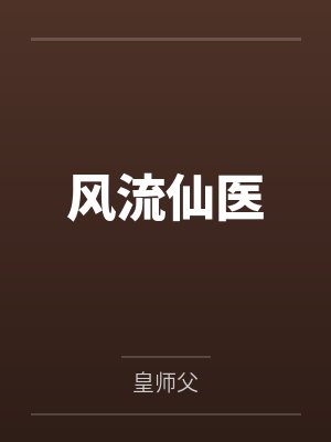 风流仙医