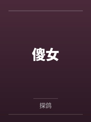 傻女