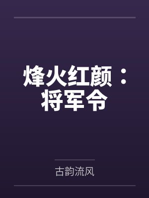 烽火红颜:将军令