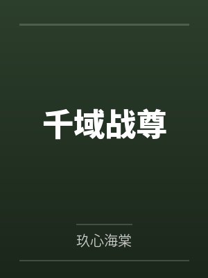 千域战尊