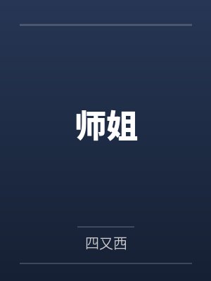 师姐