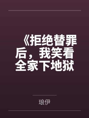 《拒绝替罪后，我笑看全家下地狱》