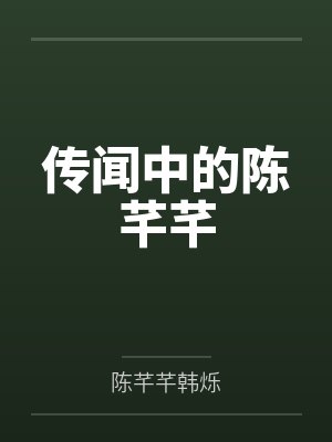 传闻中的陈芊芊