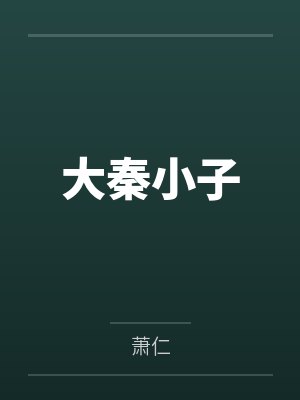 大秦小子