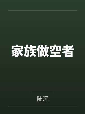 家族做空者