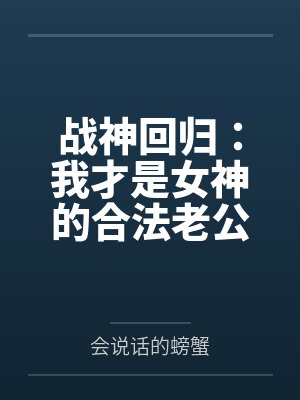 战神回归：我才是女神的合法老公