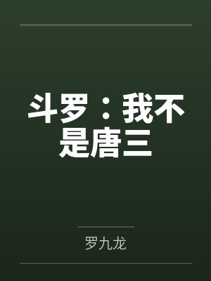 斗罗:我不是唐三