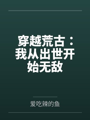 穿越荒古：我从出世开始无敌
