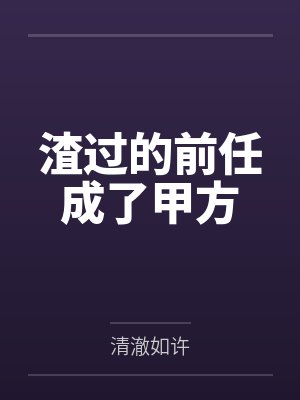 渣过的前任成了甲方