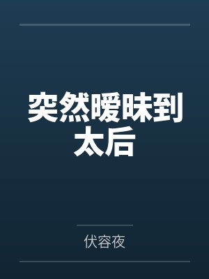 突然暧昧到太后