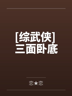 [综武侠] 三面卧底