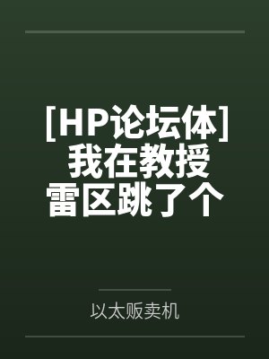 [HP论坛体] 我在教授雷区跳了个舞