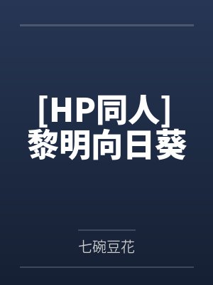 [HP同人] 黎明向日葵
