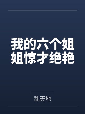 我的六个姐姐惊才绝艳