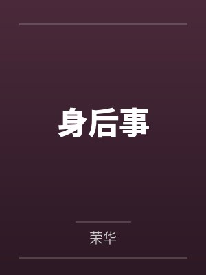 身后事