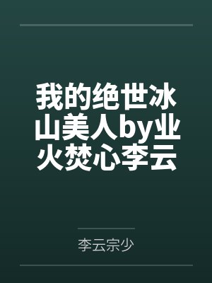 我的绝世冰山美人by业火焚心李云