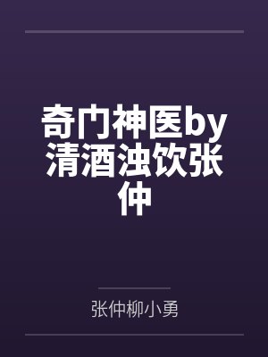 奇门神医by清酒浊饮张仲