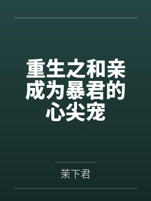 重生之和亲成为暴君的心尖宠