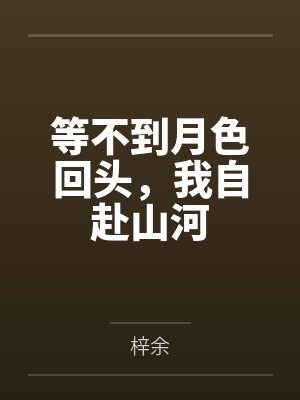 等不到月色回头，我自赴山河