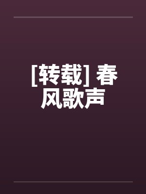[转载] 春风歌声