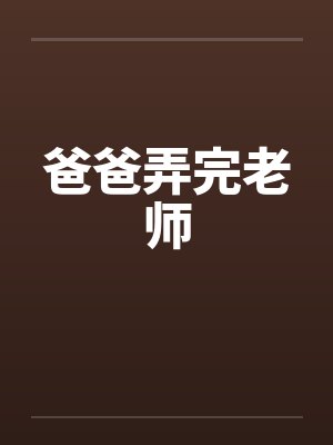 爸爸弄完老师